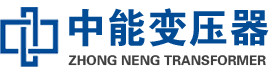 弥渡油浸式变压器,弥渡变压器生产厂家_弥渡中能变压器厂家欢迎您
